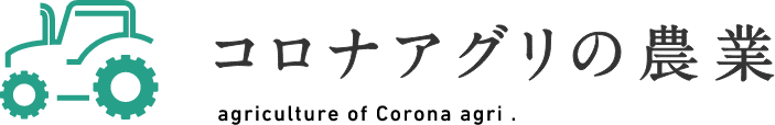 コロナアグリの農業