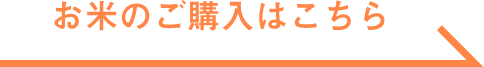 お米のご購入はこちら