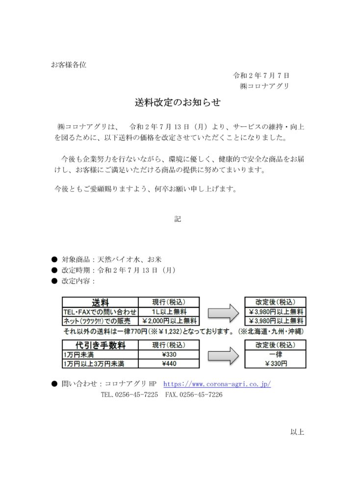 送料改定のお知らせ 株式会社コロナアグリ