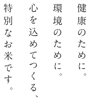 健康のために。環境のために。コロナアグリが本気でつくる、特別なお米です。